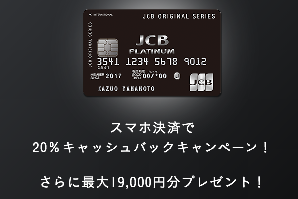 Jcbプラチナは高コスパ プラチナカードの筆頭 メリット デメリット