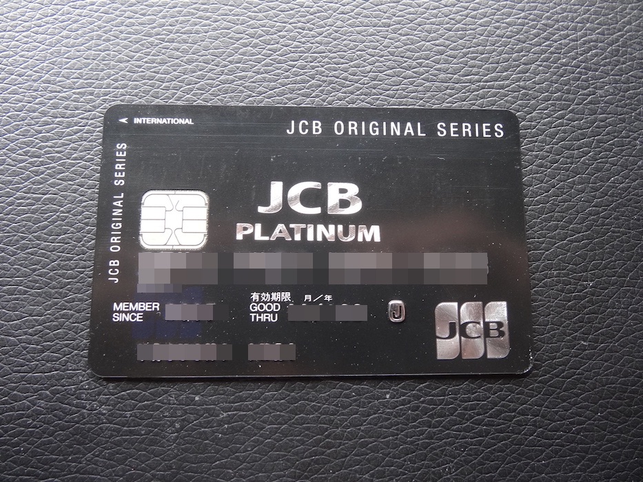 Jcbプラチナは高コスパ プラチナカードの筆頭 メリット デメリット