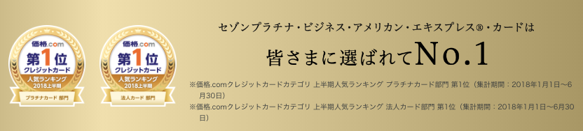 セゾンプラチナ ビジネス アメリカン エキスプレス カードの