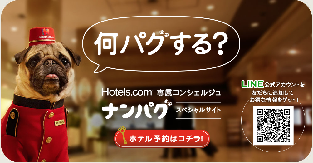 Hotels Com ホテルズドットコム のセール キャンペーン クーポン 口コミ評判まとめ21最新